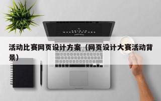 德宏活动比赛网页设计方案（网页设计大赛活动背景）